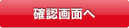 確認画面へ